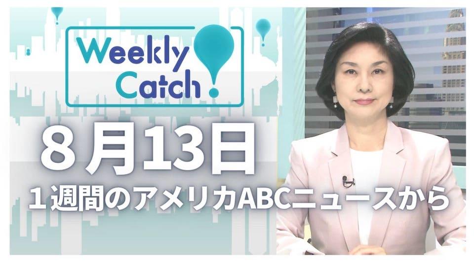 8月13日 Weekly Catch!