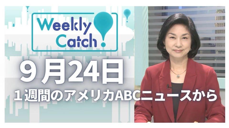 9月24日 Weekly Catch!