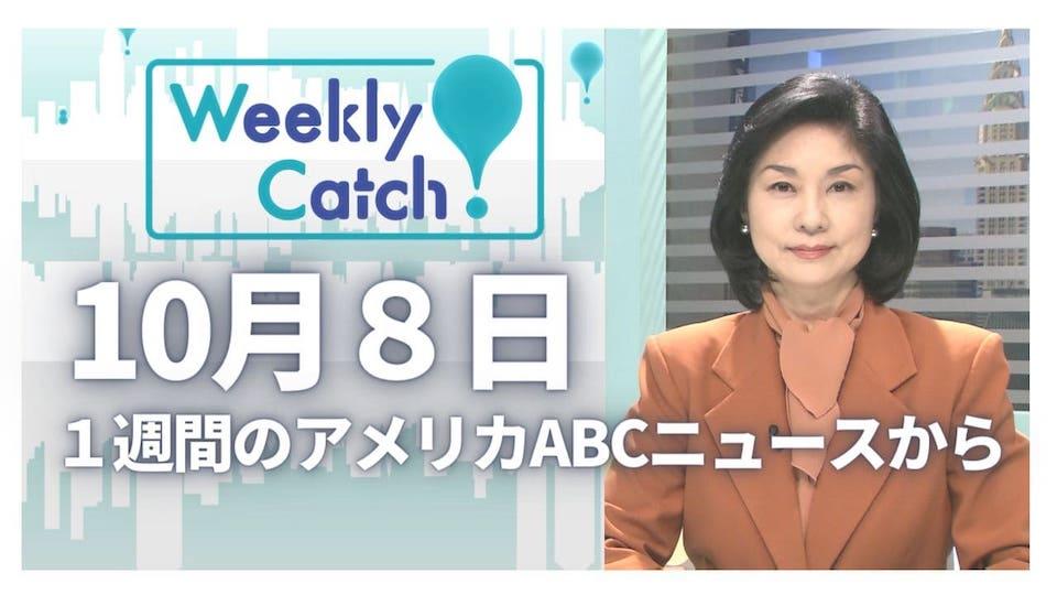10月8日 Weekly Catch!