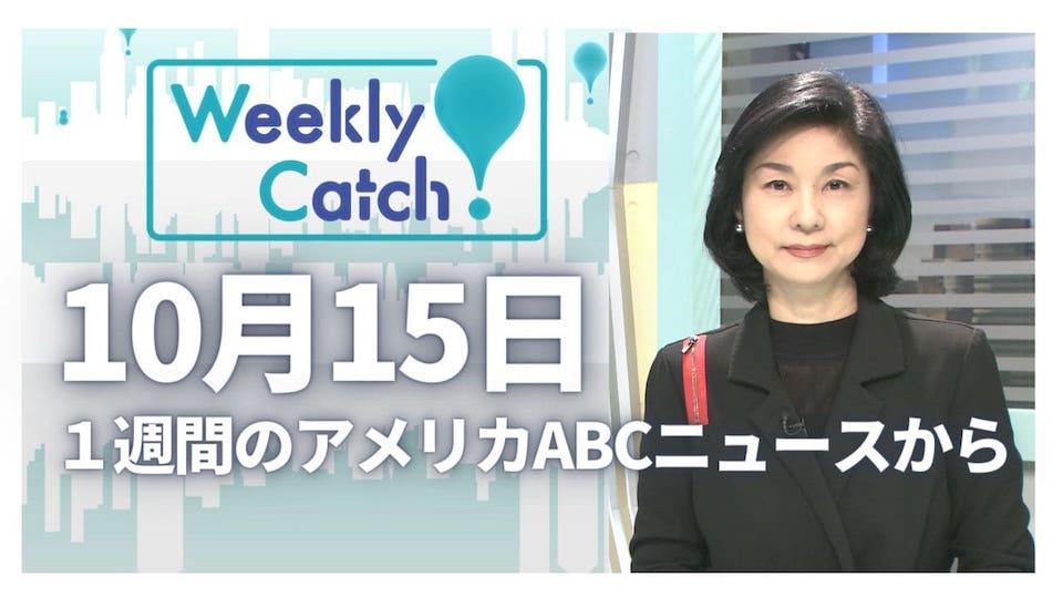 10月15日 Weekly Catch!