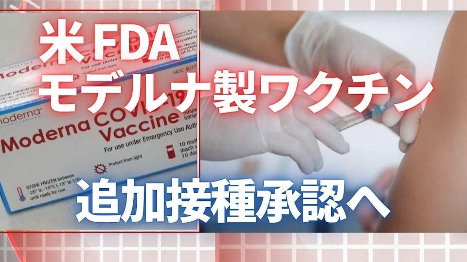 FDAがモデルナ製ワクチン追加接種承認へ 