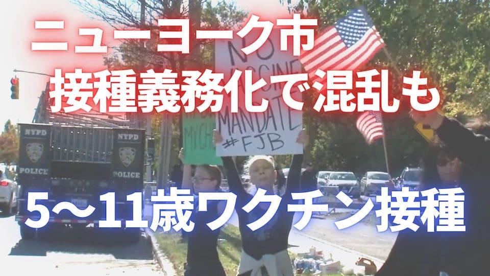 5 11歳へのワクチン接種開始 Ny市では接種義務化で混乱も Video Fci
