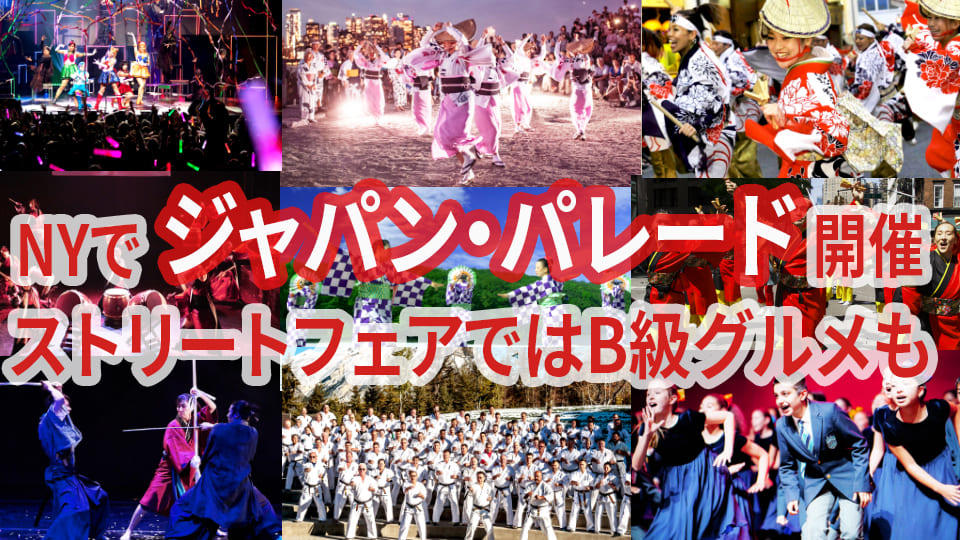 NYで「ジャパン・パレード」開催！「Japan Street Fair」では日本のB級グルメも