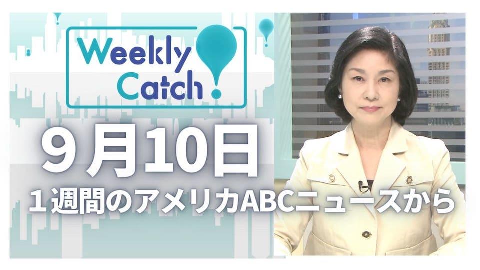  9月10日 Weekly Catch! 