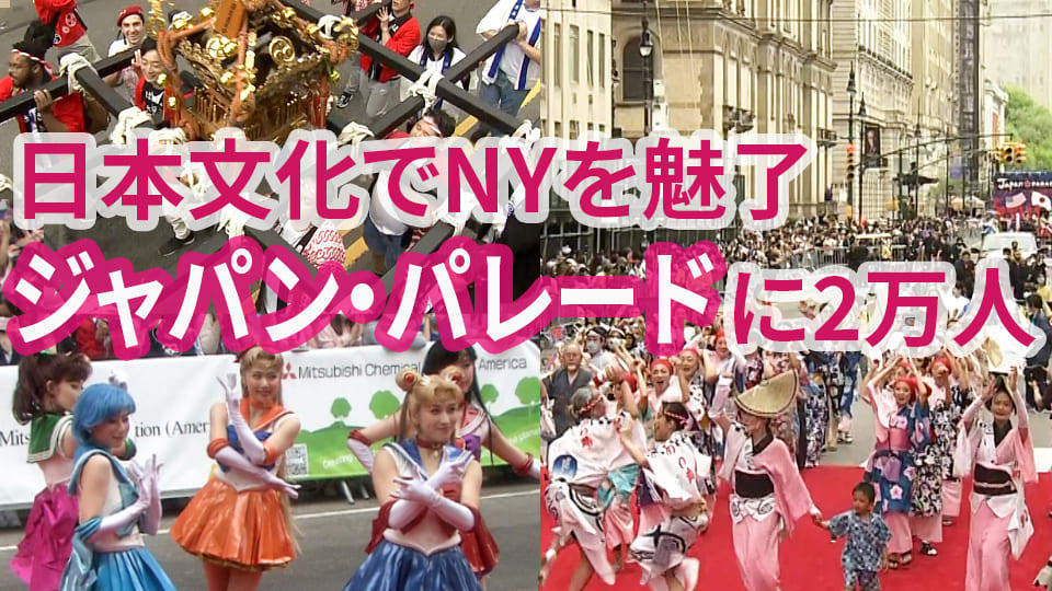 日本文化でNYを魅了　ジャパンパレードに2万人