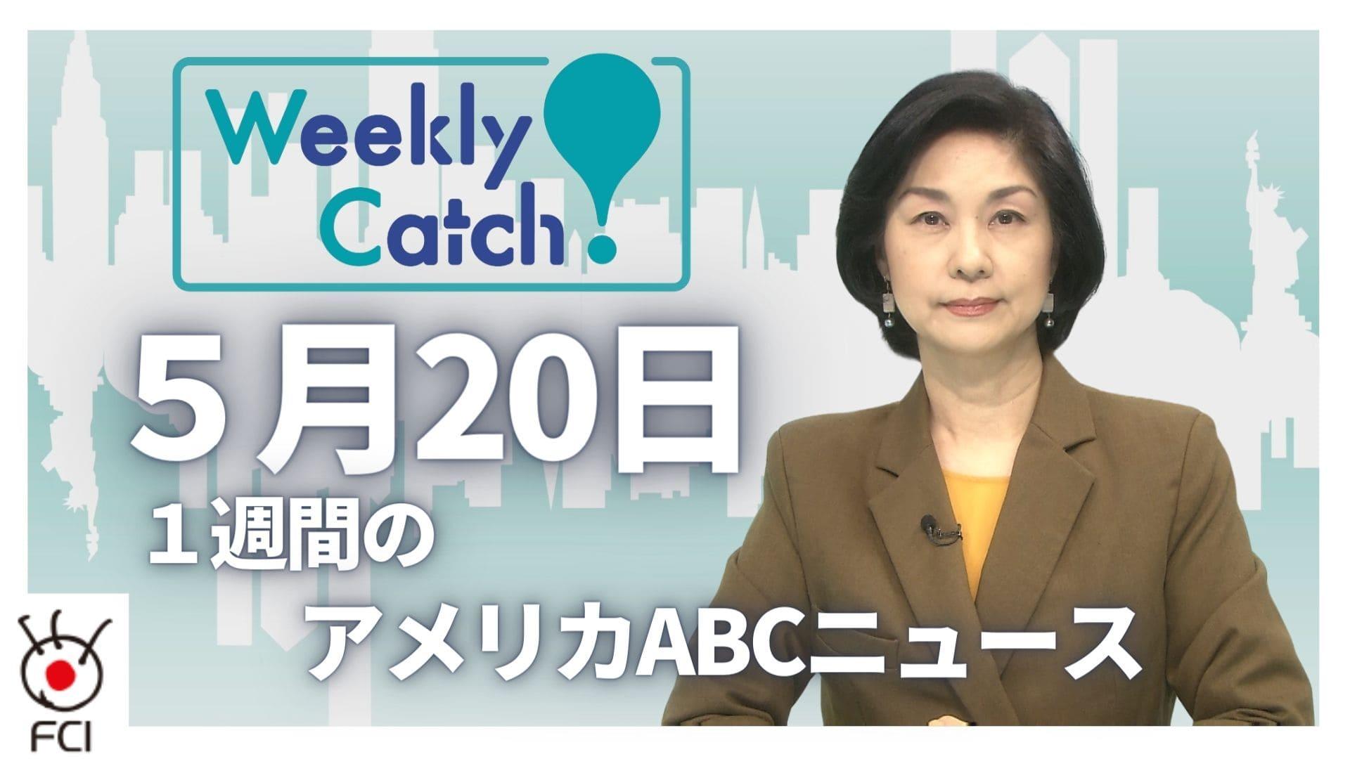 5月20日 Weekly Catch!