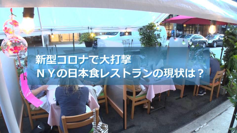感染拡大で大打撃の飲食業界　NYの日本食レストランの現状は？