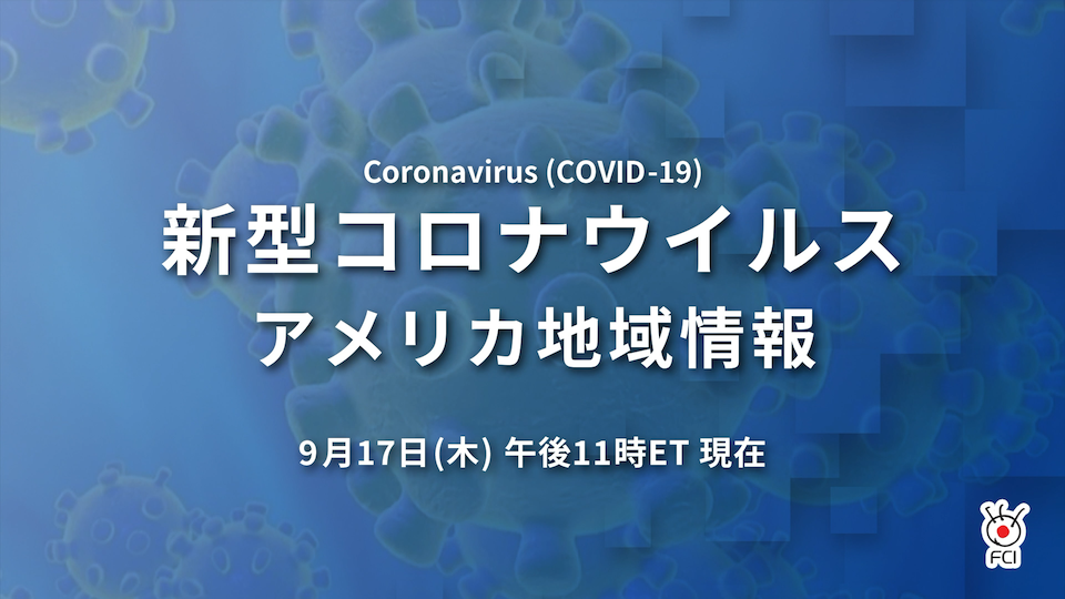 新型コロナウイルス　米国地域情報　9/17 午後11時（ET）現在