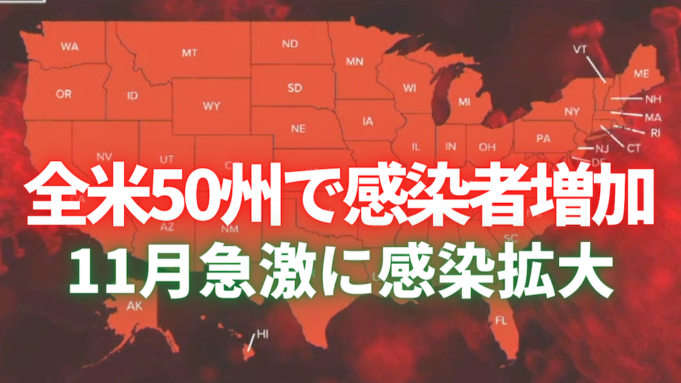 新型コロナウイルス 全米50州で感染者数増加