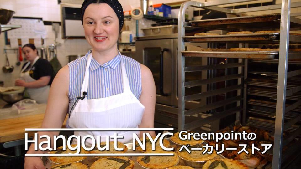 Hangout NYC : グリーンポイントのベーカリーストアを散策！ / Bakeries in Greenpoint