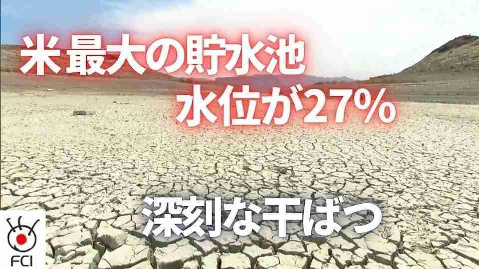 深刻な干ばつ 米最大の貯水池 水位が27％