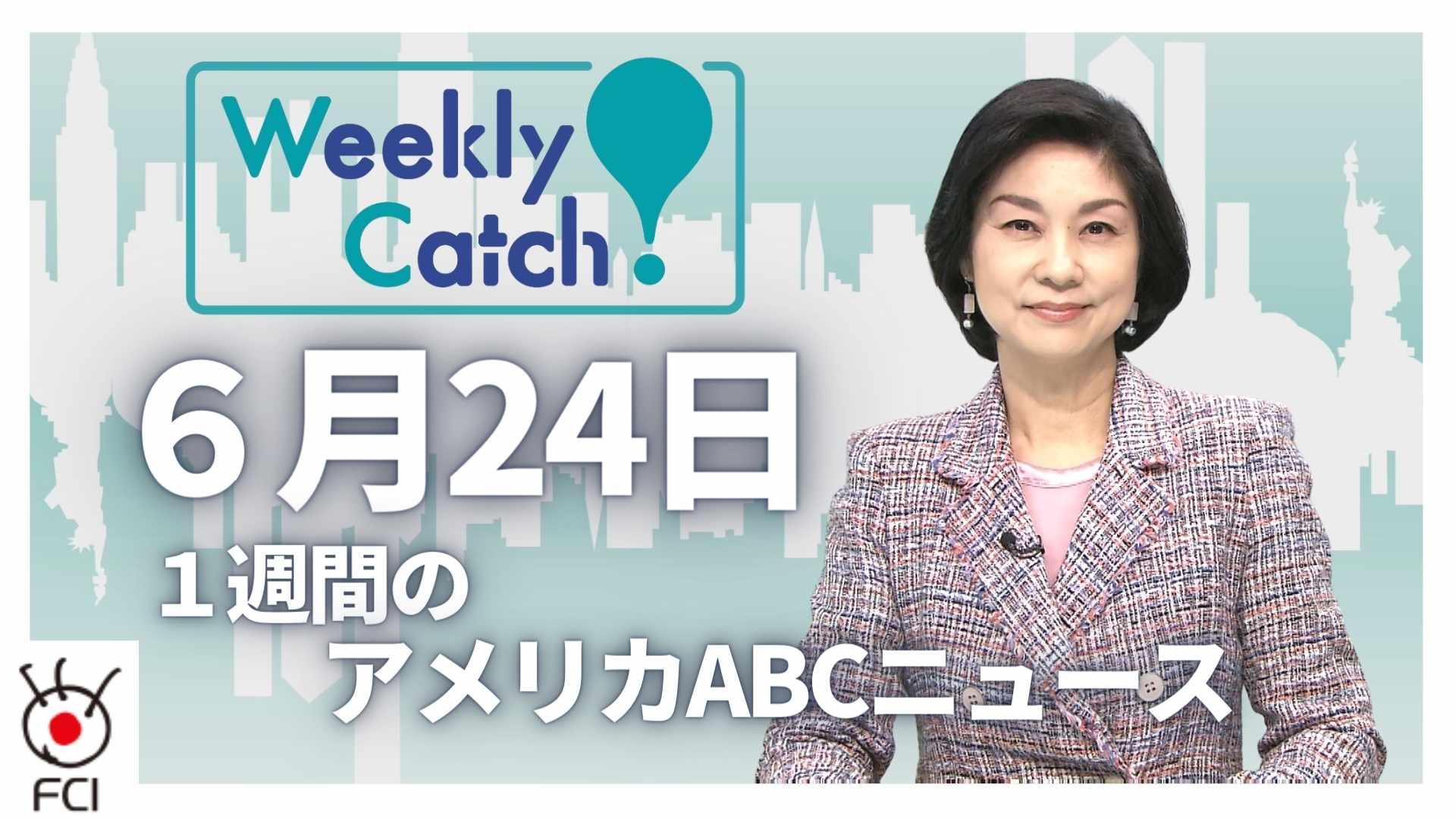 6月24 日 Weekly Catch!