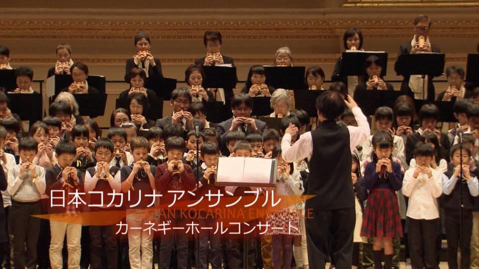 日本コカリナアンサンブル　カーネギーホールコンサート