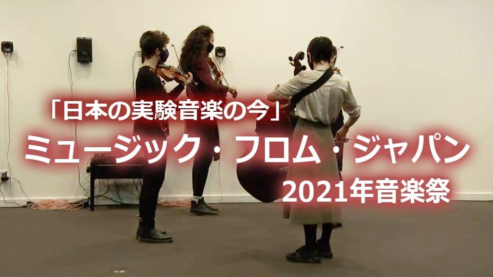 ミュージック・フロム・ジャパン音楽祭　「日本の実験音楽の今」