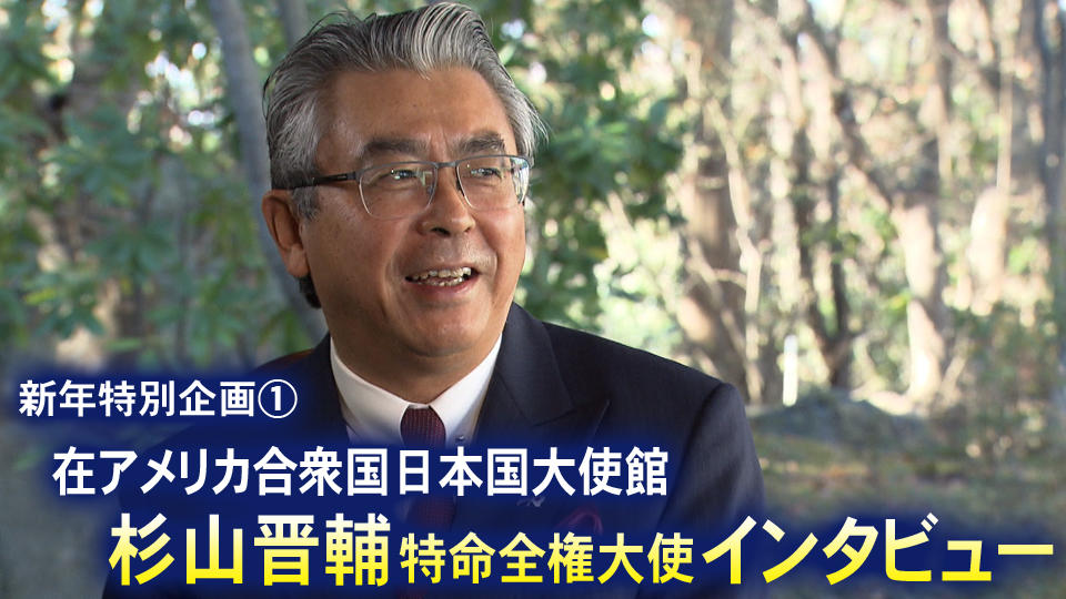 People Living Today S Catch 新年特別企 01 01 Today S Catch 新年特別企画 在アメリカ合衆国日本国大使館杉山晋輔特命