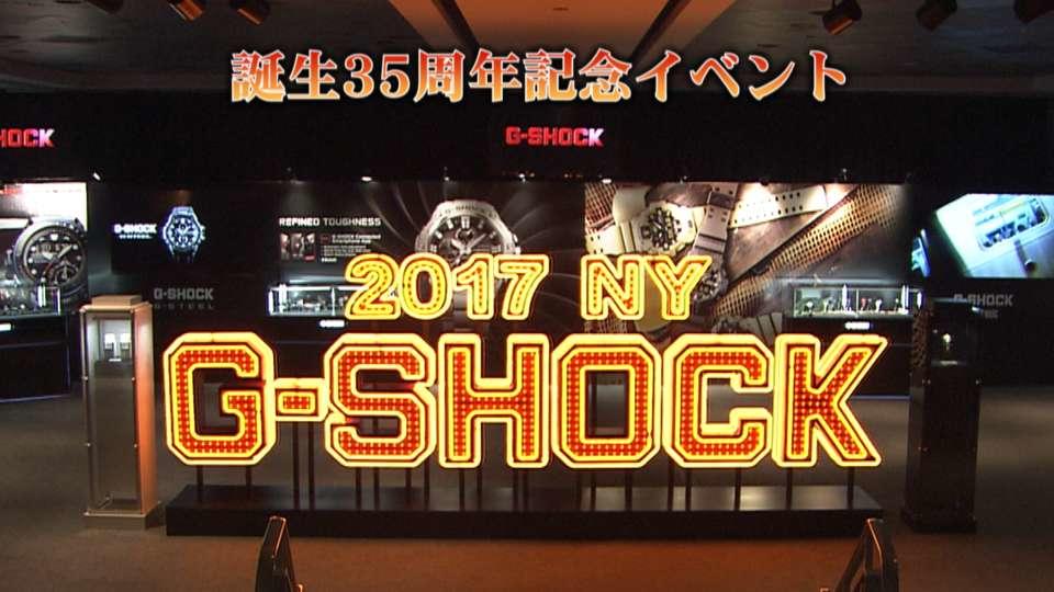 日本から世界へ！G-SHOCK誕生３５周年をお祝い！